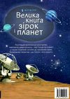 велика книга зірок і планет Ціна (цена) 237.60грн. | придбати  купити (купить) велика книга зірок і планет доставка по Украине, купить книгу, детские игрушки, компакт диски 4