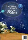 велика книга зірок і планет Ціна (цена) 209.00грн. | придбати  купити (купить) велика книга зірок і планет доставка по Украине, купить книгу, детские игрушки, компакт диски 5