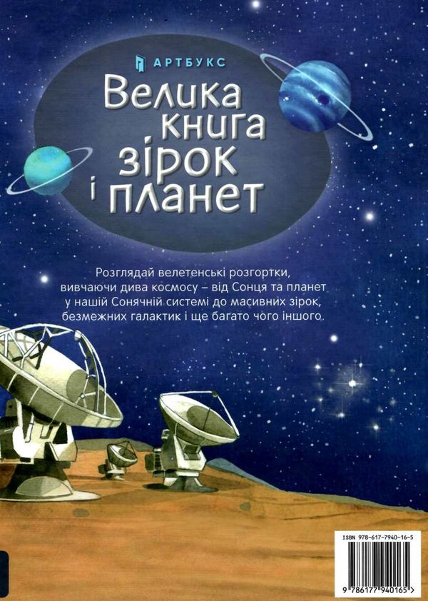 велика книга зірок і планет Ціна (цена) 237.60грн. | придбати  купити (купить) велика книга зірок і планет доставка по Украине, купить книгу, детские игрушки, компакт диски 4