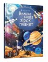 велика книга зірок і планет Ціна (цена) 237.60грн. | придбати  купити (купить) велика книга зірок і планет доставка по Украине, купить книгу, детские игрушки, компакт диски 0