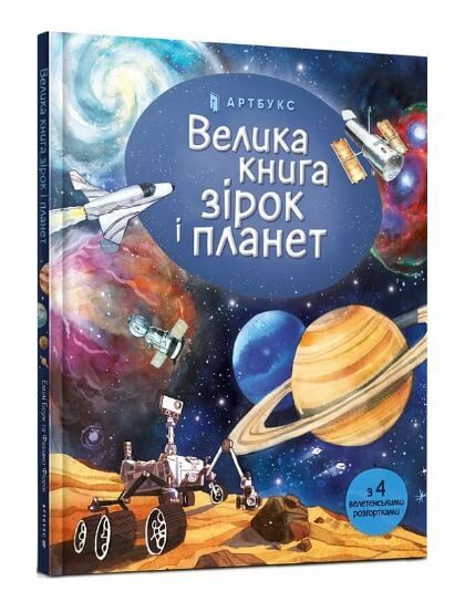 велика книга зірок і планет Ціна (цена) 237.60грн. | придбати  купити (купить) велика книга зірок і планет доставка по Украине, купить книгу, детские игрушки, компакт диски 0