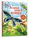 велика книга комах і не тільки Ціна (цена) 237.00грн. | придбати  купити (купить) велика книга комах і не тільки доставка по Украине, купить книгу, детские игрушки, компакт диски 0
