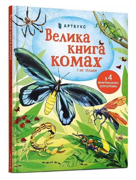 велика книга комах і не тільки Ціна (цена) 237.00грн. | придбати  купити (купить) велика книга комах і не тільки доставка по Украине, купить книгу, детские игрушки, компакт диски 0