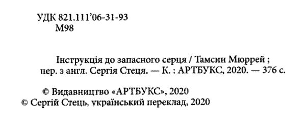 інструкція до запасного серця Ціна (цена) 370.30грн. | придбати  купити (купить) інструкція до запасного серця доставка по Украине, купить книгу, детские игрушки, компакт диски 1