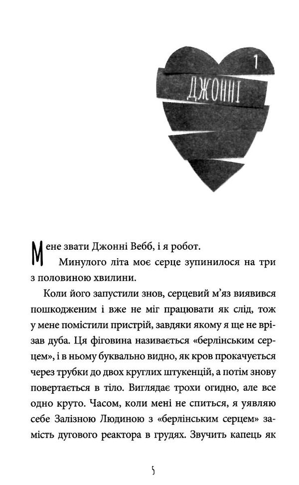 інструкція до запасного серця Ціна (цена) 370.30грн. | придбати  купити (купить) інструкція до запасного серця доставка по Украине, купить книгу, детские игрушки, компакт диски 2
