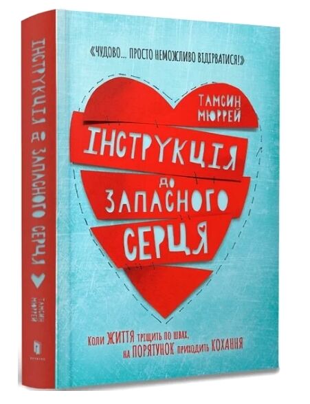 інструкція до запасного серця Ціна (цена) 370.30грн. | придбати  купити (купить) інструкція до запасного серця доставка по Украине, купить книгу, детские игрушки, компакт диски 0
