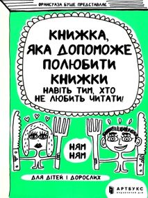 книжка яка допоможе полюбити книжки навіть тим хто не любить читати