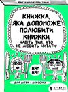 книжка яка допоможе полюбити книжки навіть тим хто не любить читати Ціна (цена) 176.20грн. | придбати  купити (купить) книжка яка допоможе полюбити книжки навіть тим хто не любить читати доставка по Украине, купить книгу, детские игрушки, компакт диски 0