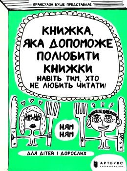 книжка яка допоможе полюбити книжки навіть тим хто не любить читати Ціна (цена) 176.20грн. | придбати  купити (купить) книжка яка допоможе полюбити книжки навіть тим хто не любить читати доставка по Украине, купить книгу, детские игрушки, компакт диски 0