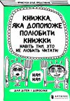 книжка яка допоможе полюбити книжки навіть тим хто не любить читати Ціна (цена) 176.20грн. | придбати  купити (купить) книжка яка допоможе полюбити книжки навіть тим хто не любить читати доставка по Украине, купить книгу, детские игрушки, компакт диски 1