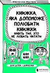 книжка яка допоможе полюбити книжки навіть тим хто не любить читати Ціна (цена) 165.60грн. | придбати  купити (купить) книжка яка допоможе полюбити книжки навіть тим хто не любить читати доставка по Украине, купить книгу, детские игрушки, компакт диски 1