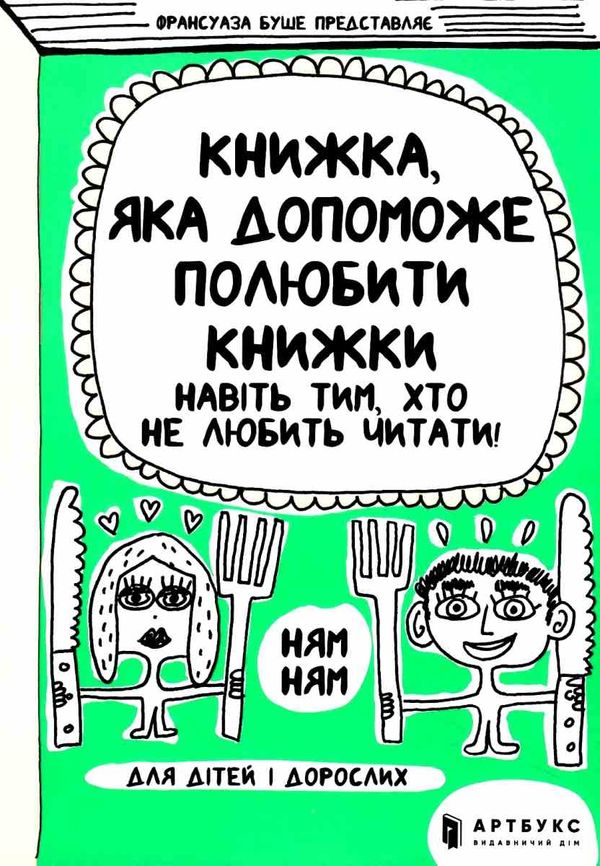 книжка яка допоможе полюбити книжки навіть тим хто не любить читати Ціна (цена) 176.20грн. | придбати  купити (купить) книжка яка допоможе полюбити книжки навіть тим хто не любить читати доставка по Украине, купить книгу, детские игрушки, компакт диски 1
