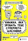 книжка яка зробить тебе супермегащасливим Ціна (цена) 176.20грн. | придбати  купити (купить) книжка яка зробить тебе супермегащасливим доставка по Украине, купить книгу, детские игрушки, компакт диски 1