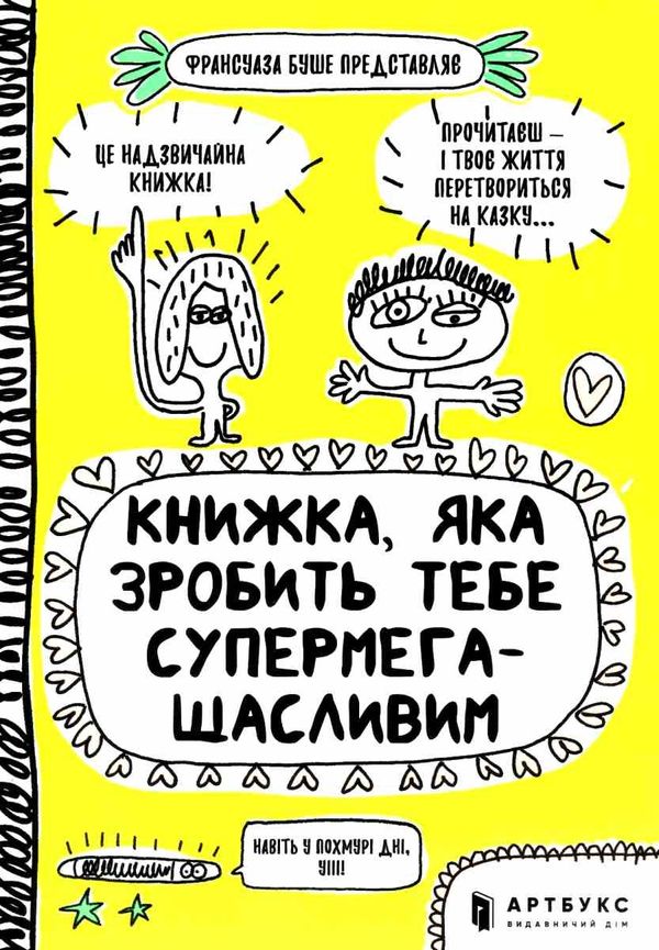 книжка яка зробить тебе супермегащасливим Ціна (цена) 176.20грн. | придбати  купити (купить) книжка яка зробить тебе супермегащасливим доставка по Украине, купить книгу, детские игрушки, компакт диски 1