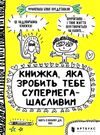 книжка яка зробить тебе супермегащасливим Ціна (цена) 165.60грн. | придбати  купити (купить) книжка яка зробить тебе супермегащасливим доставка по Украине, купить книгу, детские игрушки, компакт диски 0