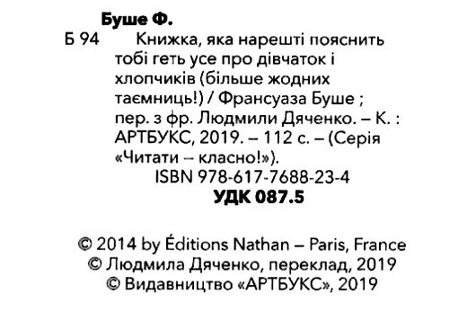 книжка яка нарешті пояснить тобі геть про дівчаток і хлопчиків Буше Ціна (цена) 165.60грн. | придбати  купити (купить) книжка яка нарешті пояснить тобі геть про дівчаток і хлопчиків Буше доставка по Украине, купить книгу, детские игрушки, компакт диски 2