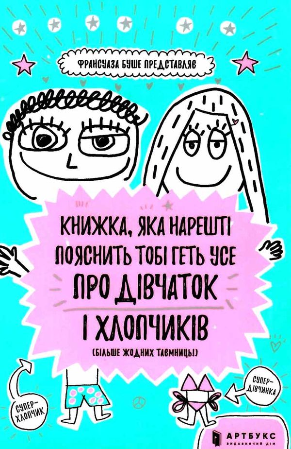 книжка яка нарешті пояснить тобі геть про дівчаток і хлопчиків Буше Ціна (цена) 176.20грн. | придбати  купити (купить) книжка яка нарешті пояснить тобі геть про дівчаток і хлопчиків Буше доставка по Украине, купить книгу, детские игрушки, компакт диски 1