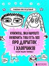 книжка яка нарешті пояснить тобі геть про дівчаток і хлопчиків Буше Ціна (цена) 165.60грн. | придбати  купити (купить) книжка яка нарешті пояснить тобі геть про дівчаток і хлопчиків Буше доставка по Украине, купить книгу, детские игрушки, компакт диски 0