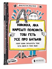 книжка яка нарешті пояснить тобі геть усе про батьків Буше книжка яка нарешті пояснить тобі геть усе про батьків Буше