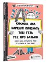 книжка яка нарешті пояснить тобі геть усе про батьків Буше Ціна (цена) 185.20грн. | придбати  купити (купить) книжка яка нарешті пояснить тобі геть усе про батьків Буше доставка по Украине, купить книгу, детские игрушки, компакт диски 0