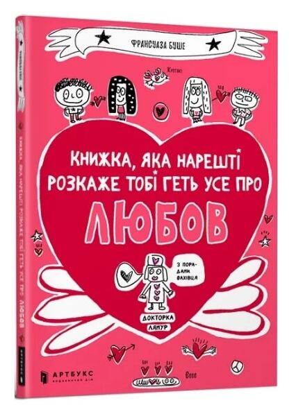книжка яка нарешті розкаже тобі геть усе про любов Буше Ціна (цена) 185.20грн. | придбати  купити (купить) книжка яка нарешті розкаже тобі геть усе про любов Буше доставка по Украине, купить книгу, детские игрушки, компакт диски 0