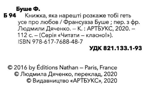 книжка яка нарешті розкаже тобі геть усе про любов Буше Ціна (цена) 185.20грн. | придбати  купити (купить) книжка яка нарешті розкаже тобі геть усе про любов Буше доставка по Украине, купить книгу, детские игрушки, компакт диски 1