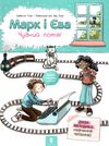 марк і єва чудний потяг Ціна (цена) 205.30грн. | придбати  купити (купить) марк і єва чудний потяг доставка по Украине, купить книгу, детские игрушки, компакт диски 1