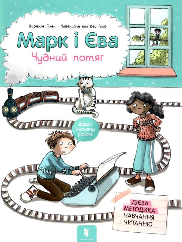 марк і єва чудний потяг Ціна (цена) 205.30грн. | придбати  купити (купить) марк і єва чудний потяг доставка по Украине, купить книгу, детские игрушки, компакт диски 1