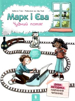 марк і єва чудний потяг Ціна (цена) 205.30грн. | придбати  купити (купить) марк і єва чудний потяг доставка по Украине, купить книгу, детские игрушки, компакт диски 0