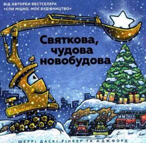 Святкова чудова новобудова Святкова чудова новобудова
