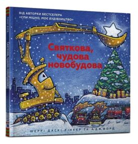 Святкова чудова новобудова