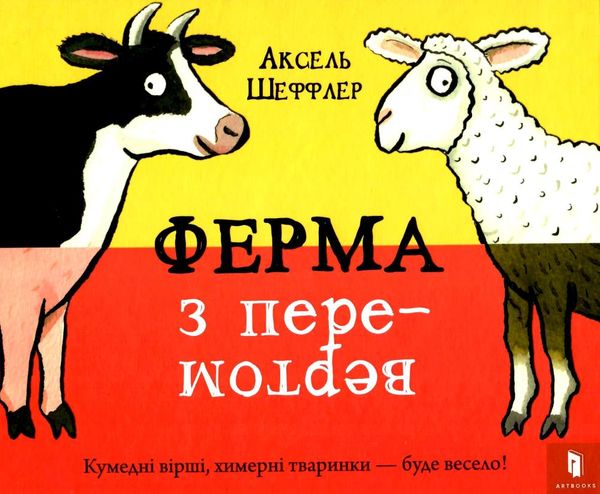 книга ферма з перевертом Шеффлер Ціна (цена) 214.50грн. | придбати  купити (купить) книга ферма з перевертом Шеффлер доставка по Украине, купить книгу, детские игрушки, компакт диски 1