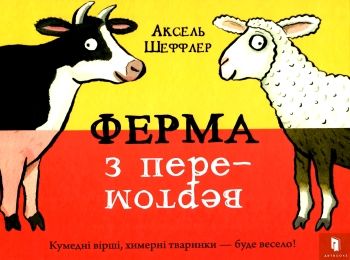 книга ферма з перевертом Шеффлер Ціна (цена) 201.60грн. | придбати  купити (купить) книга ферма з перевертом Шеффлер доставка по Украине, купить книгу, детские игрушки, компакт диски 0