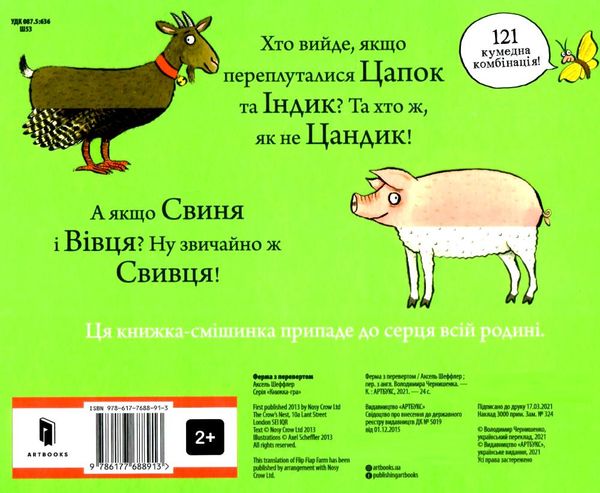 книга ферма з перевертом Шеффлер Ціна (цена) 214.50грн. | придбати  купити (купить) книга ферма з перевертом Шеффлер доставка по Украине, купить книгу, детские игрушки, компакт диски 4
