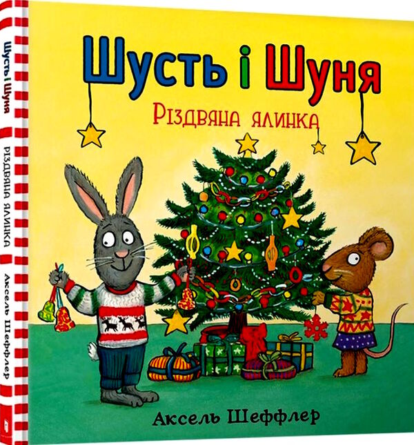 шусть і шуня різдвяна ялинка Ціна (цена) 194.90грн. | придбати  купити (купить) шусть і шуня різдвяна ялинка доставка по Украине, купить книгу, детские игрушки, компакт диски 0