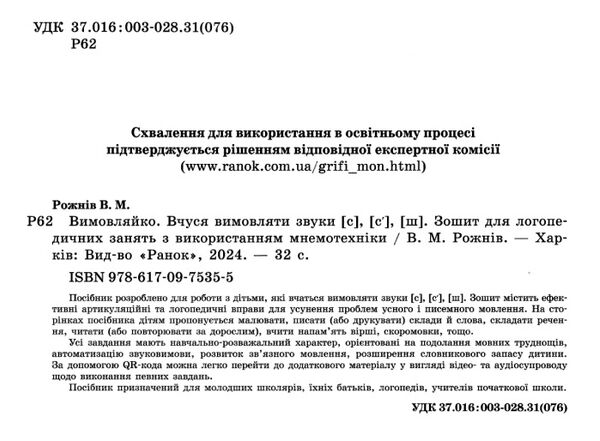 вимовляйко вчимося вимовляти звуки [с] [ш] зошит для логопедичних занять Ціна (цена) 76.50грн. | придбати  купити (купить) вимовляйко вчимося вимовляти звуки [с] [ш] зошит для логопедичних занять доставка по Украине, купить книгу, детские игрушки, компакт диски 1