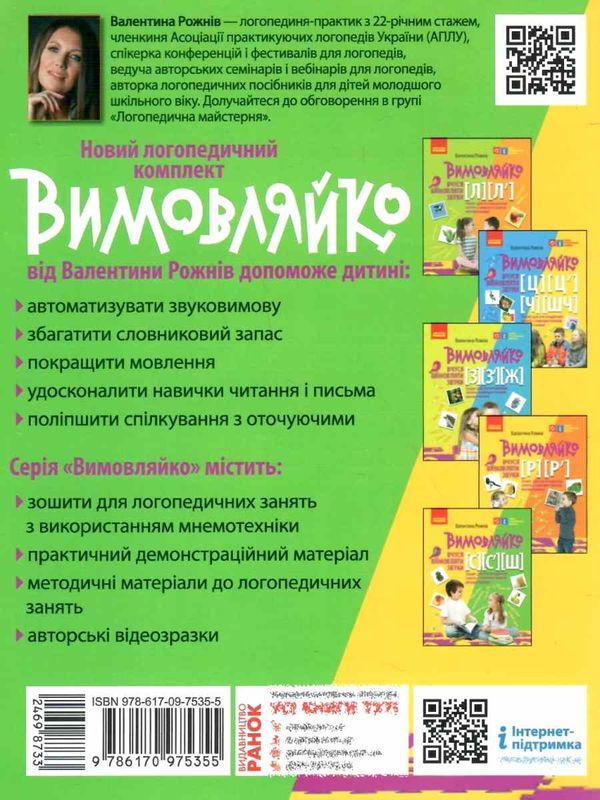 вимовляйко вчимося вимовляти звуки [с] [ш] зошит для логопедичних занять Ціна (цена) 76.50грн. | придбати  купити (купить) вимовляйко вчимося вимовляти звуки [с] [ш] зошит для логопедичних занять доставка по Украине, купить книгу, детские игрушки, компакт диски 4