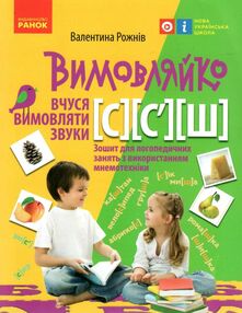 вимовляйко вчимося вимовляти звуки [с] [ш] зошит для логопедичних занять