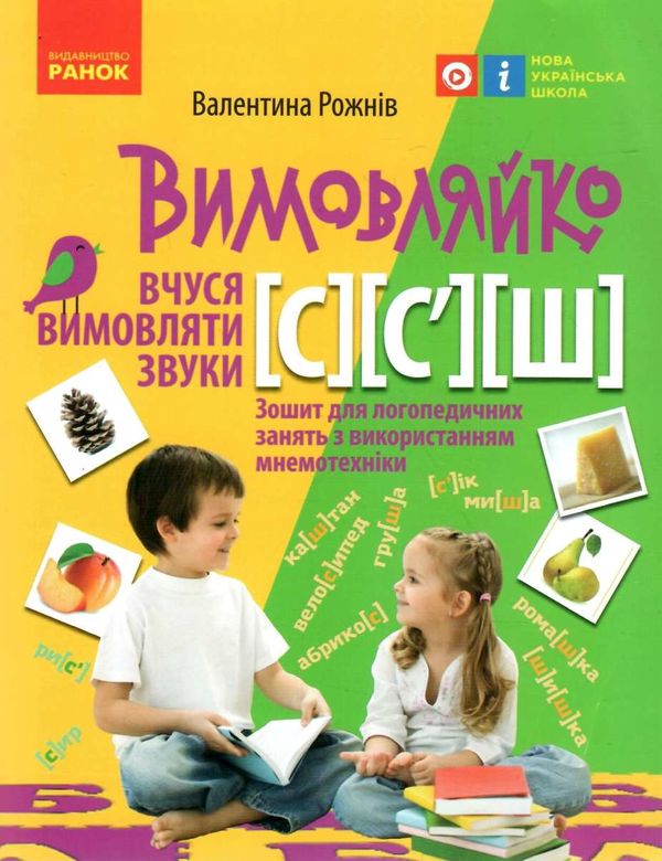 вимовляйко вчимося вимовляти звуки [с] [ш] зошит для логопедичних занять Ціна (цена) 76.50грн. | придбати  купити (купить) вимовляйко вчимося вимовляти звуки [с] [ш] зошит для логопедичних занять доставка по Украине, купить книгу, детские игрушки, компакт диски 0