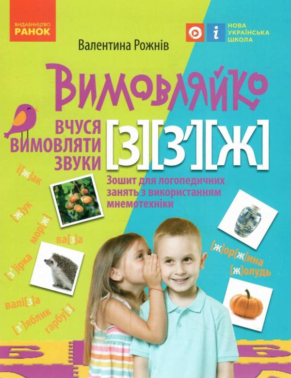 вимовляйко вчуся вимовляти звуки [з] [ж] зошит для логопедичних занять Ціна (цена) 47.99грн. | придбати  купити (купить) вимовляйко вчуся вимовляти звуки [з] [ж] зошит для логопедичних занять доставка по Украине, купить книгу, детские игрушки, компакт диски 0