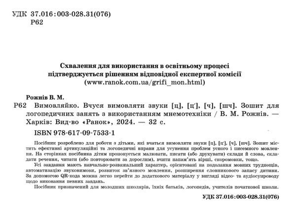 вимовляйко вчуся вимовляти звуки [ч] [шч] зошит для логопедичних занять книга   куп Ціна (цена) 47.99грн. | придбати  купити (купить) вимовляйко вчуся вимовляти звуки [ч] [шч] зошит для логопедичних занять книга   куп доставка по Украине, купить книгу, детские игрушки, компакт диски 1