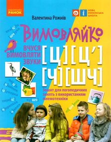 вимовляйко вчуся вимовляти звуки [ч] [шч] зошит для логопедичних занять книга   куп