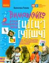 вимовляйко вчуся вимовляти звуки [ч] [шч] зошит для логопедичних занять книга   куп Ціна (цена) 47.99грн. | придбати  купити (купить) вимовляйко вчуся вимовляти звуки [ч] [шч] зошит для логопедичних занять книга   куп доставка по Украине, купить книгу, детские игрушки, компакт диски 0