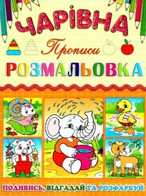 розмальовка чарівна слоненя книга