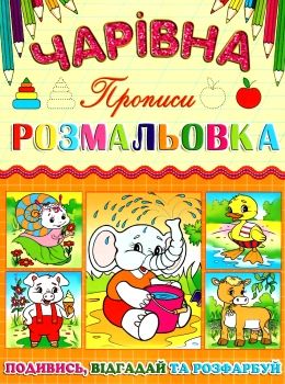 розмальовка чарівна слоненя книга Ціна (цена) 12.00грн. | придбати  купити (купить) розмальовка чарівна слоненя книга доставка по Украине, купить книгу, детские игрушки, компакт диски 0