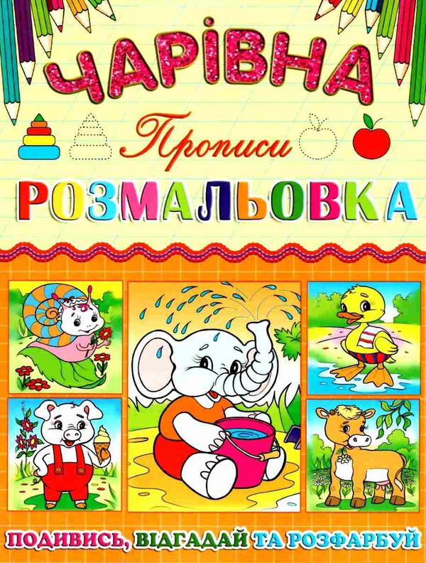 розмальовка чарівна слоненя книга Ціна (цена) 12.00грн. | придбати  купити (купить) розмальовка чарівна слоненя книга доставка по Украине, купить книгу, детские игрушки, компакт диски 1