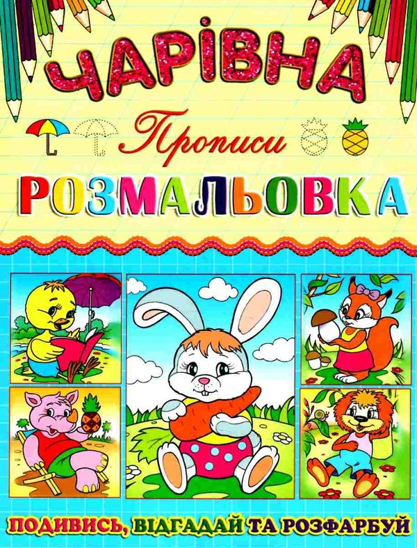 розмальовка чарівна зайчик книга Ціна (цена) 10.70грн. | придбати  купити (купить) розмальовка чарівна зайчик книга доставка по Украине, купить книгу, детские игрушки, компакт диски 1