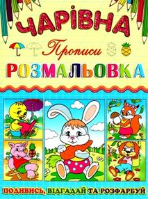 розмальовка чарівна зайчик книга