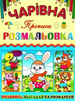 розмальовка чарівна зайчик книга Ціна (цена) 12.00грн. | придбати  купити (купить) розмальовка чарівна зайчик книга доставка по Украине, купить книгу, детские игрушки, компакт диски 0