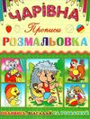 розмальовка чарівна їжачок книга Ціна (цена) 12.00грн. | придбати  купити (купить) розмальовка чарівна їжачок книга доставка по Украине, купить книгу, детские игрушки, компакт диски 1